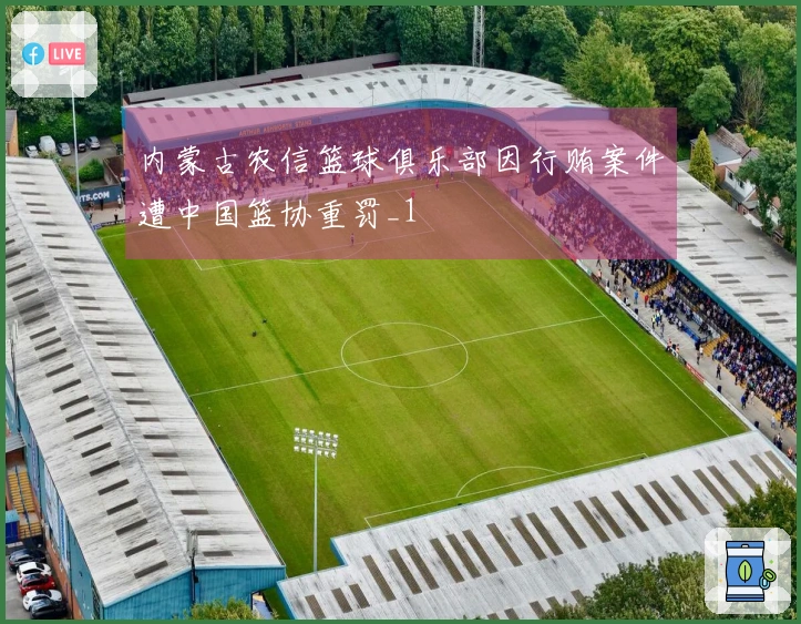 内蒙古农信篮球俱乐部因行贿案件遭中国篮协重罚_1