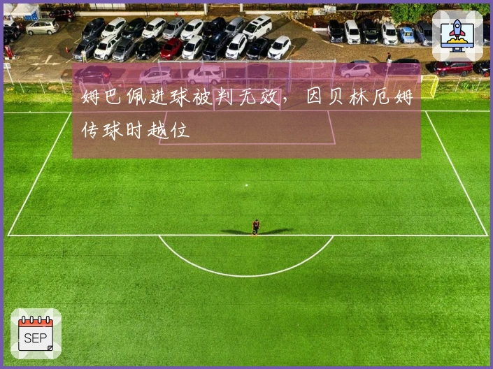 姆巴佩进球被判无效，因贝林厄姆传球时越位
