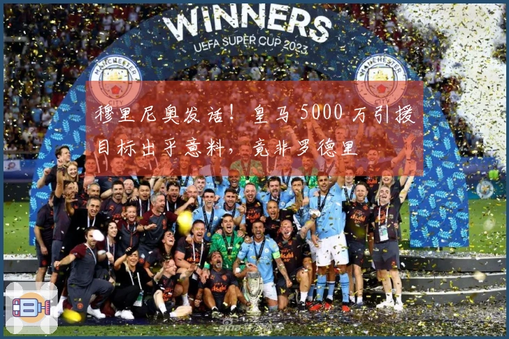 穆里尼奥发话！皇马 5000 万引援目标出乎意料，竟非罗德里