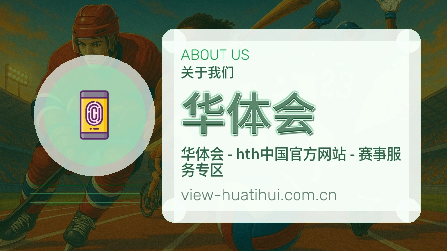 华体会服务说明