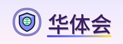 华体会 Logo